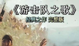 游击队之歌视频